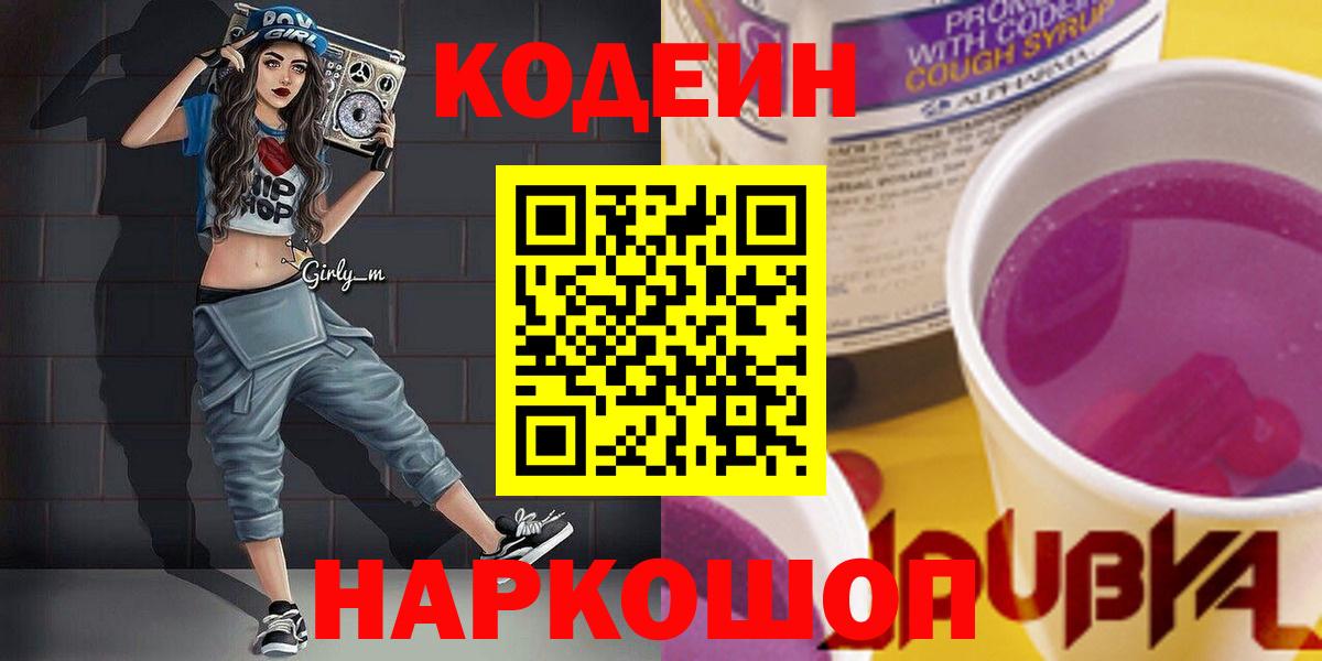 Кодеин напиток Lean (лин)  Вход с VPN  Холмск  Кодеин Purple Drank 